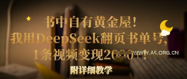 书中自有黄金屋！我用DeepSeek翻页书单号，1条视频变现多张！附详细教学-A5资源网