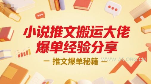 小说推文搬运大佬爆单经验分享，推文爆单秘籍-A5资源网