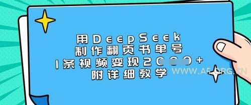 用DeepSeek制作翻页书单号，1条视频变现上千，附详细教学-A5资源网