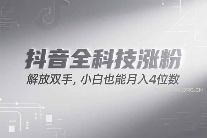 抖音万粉计划，最新玩法无脑操作，小白也能月入四位数!-A5资源网