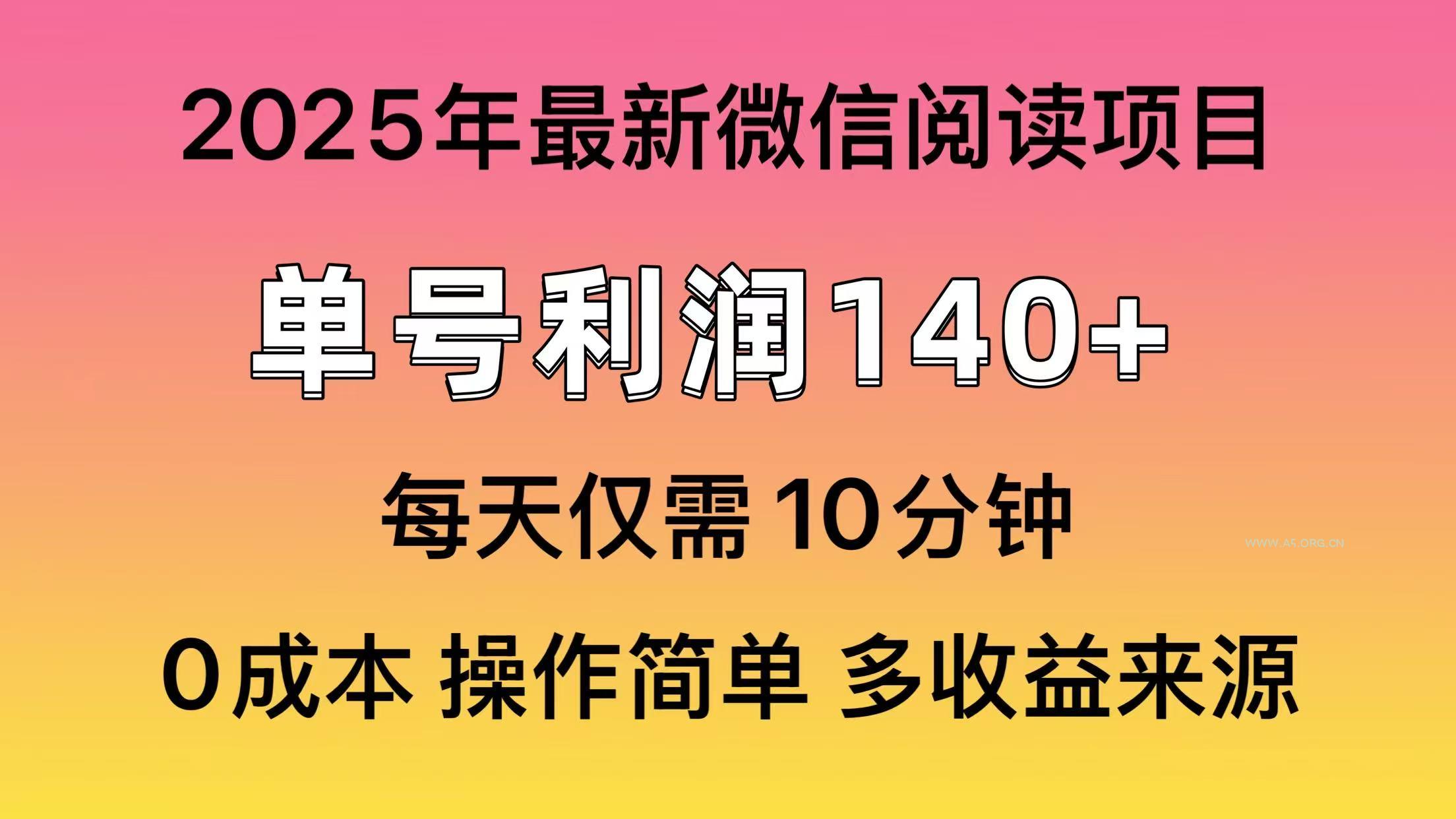 阅读2025年最新玩法，单号收益140＋，可批量放大！-A5资源网
