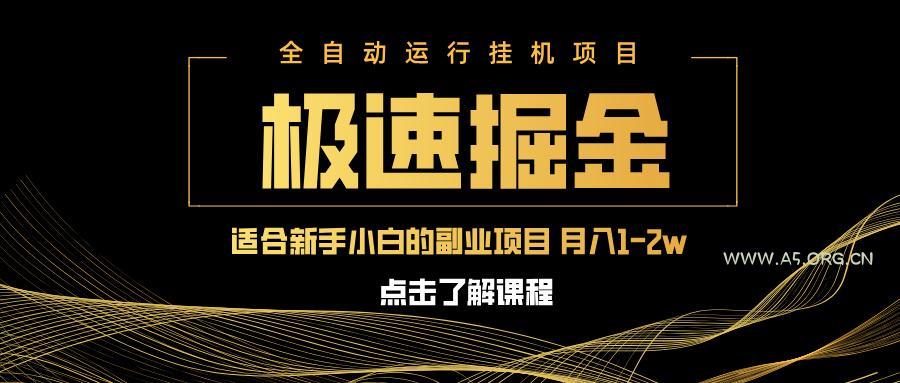 急速掘金，单设备日入600+，小白轻松月入一万八 副业的不二之选-A5资源网