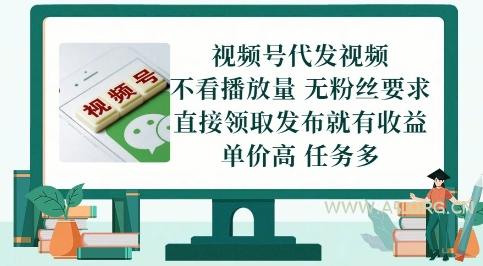 视频号代发视频，无需做视频，无需写文案，不看播放量，无粉丝要求，直接领取发布就有收益【揭秘】-A5资源网