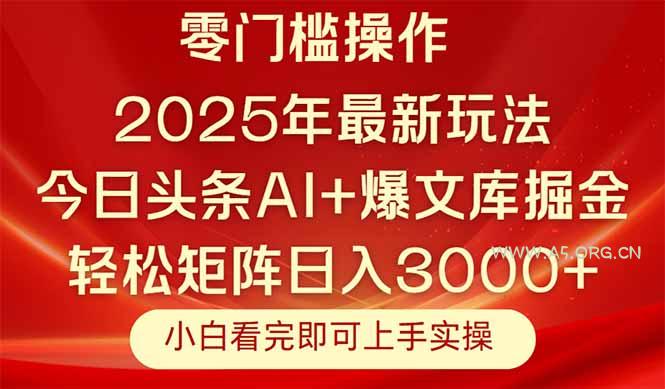 今日头条2025年最新玩法，思路简单，复制粘贴，轻松实现矩阵日入3000+-A5资源网