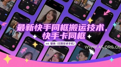 最新快手同框搬运技术，快手卡同框mt替换(仅限安卓手机)-A5资源网