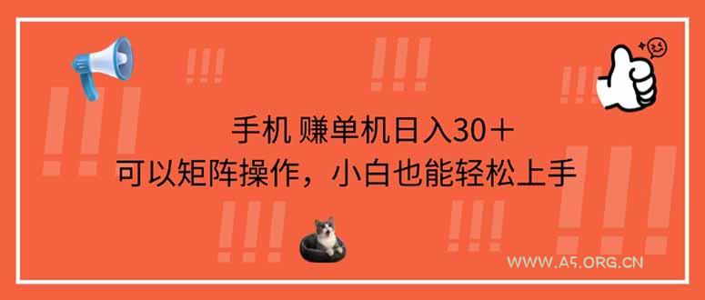 手机赚单机日入30＋，可以矩阵操作，小白也能轻松上手-A5资源网