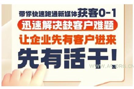 抖音短视频广告投放获客实操营，带你快速跑通新媒体获客0-1，迅速解决缺客户难题-A5资源网