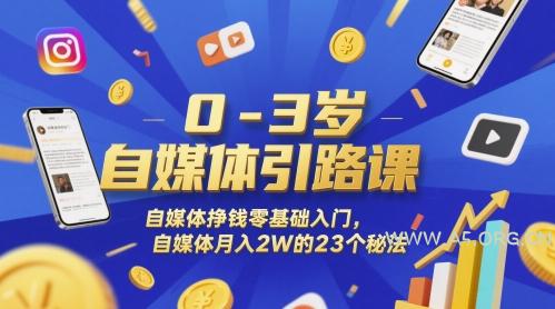 0-3岁自媒体引路课，自媒体挣钱零基础入门，自媒体月入2W的23个秘法-A5资源网