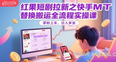 红果短剧拉新之快手MT替换搬运全流程实操课，零粉上车，日入多张-A5资源网