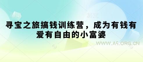 寻宝之旅搞钱训练营，成为有钱有爱有自由的小富婆-A5资源网