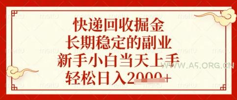 快递回收掘金项目，长期稳定的副业，新手小白当天上手，轻松日入数张【揭秘】-A5资源网