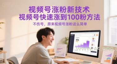 视频号涨粉新技术，视频号快速涨到100粉方法，不伤号，原来视频号涨粉这么简单-A5资源网