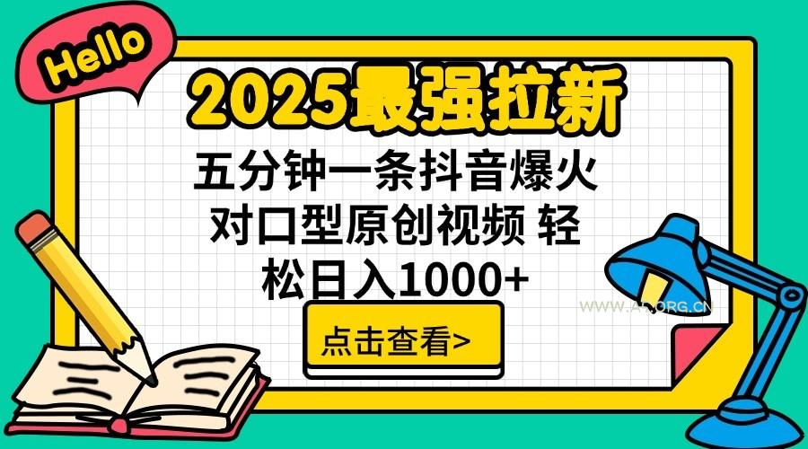 2025最强拉新，单用户7块，30s一条爆火原创对口型视频，轻松破百万日入1000+-A5资源网