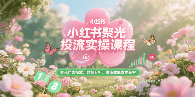 小红书聚光投流实操课程，聚光广告投放、数据分析、做高效低成本获客-A5资源网