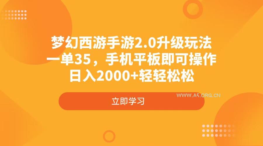 梦幻西游手游2.0升级玩法，一单35，手机平板即可操作，日入2000+轻轻松松-A5资源网