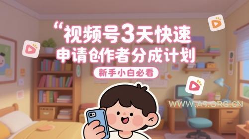 视频号3天快速申请创作者分成计划，新手小白必看-A5资源网