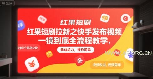 红果短剧拉新之快手发布视频一镜到底全流程教学，拉新1个最高12块，收益给力，操作简单-A5资源网
