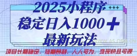2025小程序稳定日入1k，最新玩法项目长期稳定，短期是利，人人可为，变现快且可观【揭秘】-A5资源网