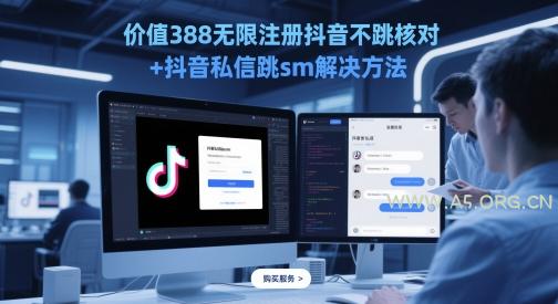 价值388无限注册抖音不跳核对+抖音私信跳sm解决方法，5月最新抖音跳核对技术-A5资源网