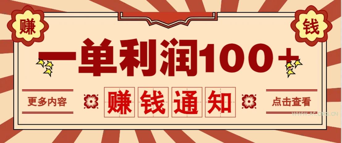 零成本正规项目，一单利润100+，轻松月入过万！人人可做(技术+正规渠道)-A5资源网
