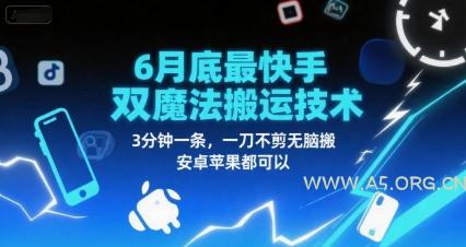6月底最新快手双魔法搬运技术，3分钟一条，一刀不剪无脑搬，安卓苹果都可以-A5资源网