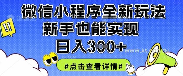 微信小程序全新玩法，新手也能实现日入3张【揭秘】-A5资源网