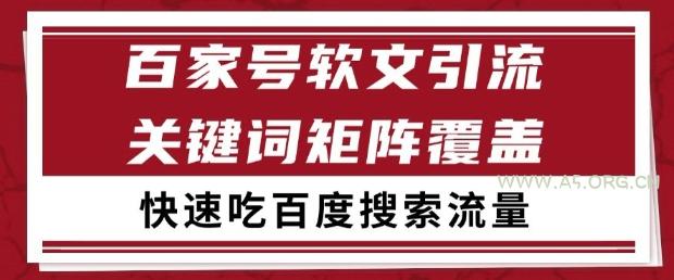 百家号软文引流关键词覆盖打法，吃搜索流量日引99+【揭秘】-A5资源网