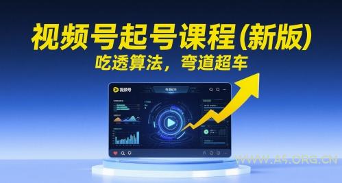 视频号起号课程(新版)，吃透算法，弯道超车-A5资源网