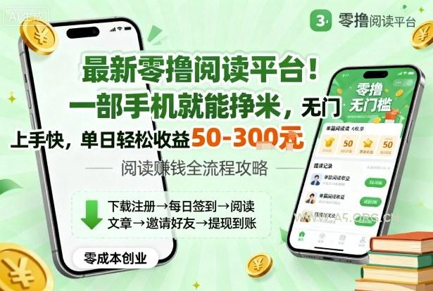 最新零撸阅读平台！一部手机就能挣米，无门槛上手快，单日轻松收益50-3张【揭秘】-A5资源网