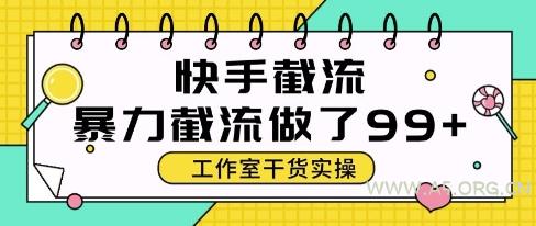 快手暴力截流玩法，全自动无需人工，每日单号50+精准客资【揭秘】-A5资源网