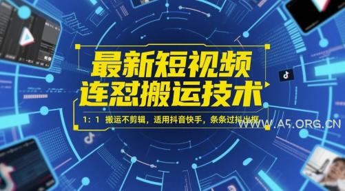 最新短视频连怼搬运技术 1：1搬运不剪辑，适用抖音快手，条条过抖出框-A5资源网