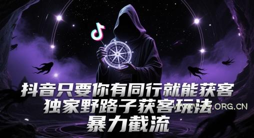 抖音只要你有同行就能获客，独家野路子获客玩法，暴力截流【揭秘】-A5资源网