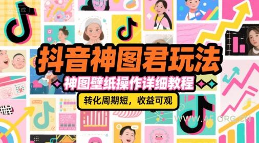 抖音神图君玩法，神图壁纸操作详细教程，转化周期短，收益可观-A5资源网