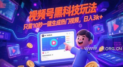 视频号黑科技玩法，只需10秒一键生成热门视频，日入3k+【揭秘】-A5资源网