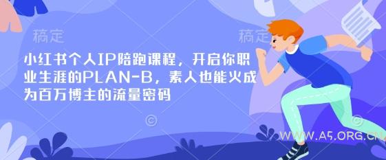 小红书个人IP陪跑课程，开启你职业生涯的PLAN-B，素人也能火成为百万博主的流量密码-A5资源网