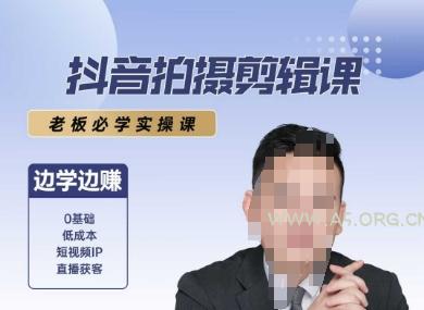 抖音拍摄剪辑课，老板必学实操课，边学边挣-A5资源网