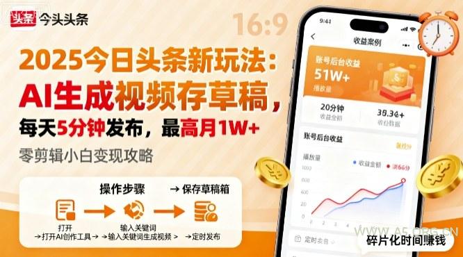 2025年今日头条躺賺新玩法，AI生成视频存草稿，每天5分钟发布，最高月1W+【揭秘】-A5资源网