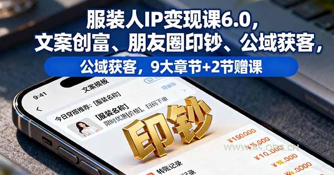 服装人IP变现课6.0，文案创富、朋友圈印钞、公域获客，9大章节+2节赠课-A5资源网
