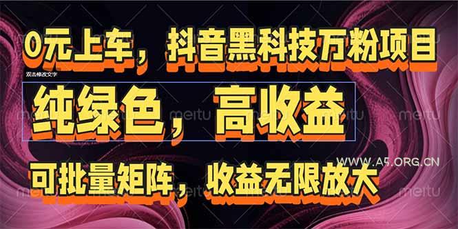 抖音黑科技万粉项目：可批量矩阵，收益无限放大-A5资源网