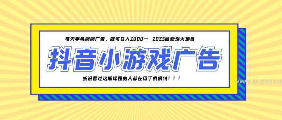 25年爆火的抖音小游戏项目，一部手机日入2000+-A5资源网