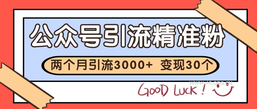 公众号私域获客，软文引流个人IP打造日引30+，快速沉淀起自己的私域流量池-A5资源网
