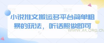 小说推文搬运多平台简单粗暴的玩法，听话照做即可-A5资源网