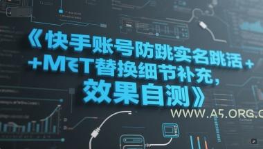 快手账号防跳实名跳激活注册方式+MT替换细节补充，效果自测-A5资源网