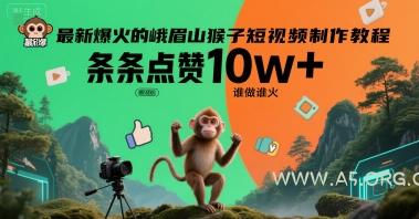 最新爆火的峨眉山猴子短视频制作教程，条条点赞10w+，谁做谁火【教程+提示词】-A5资源网