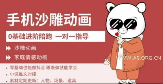 0基础手机沙雕动画教学，零基础跟着做就能学会，沙雕动画，家庭情感动画-A5资源网