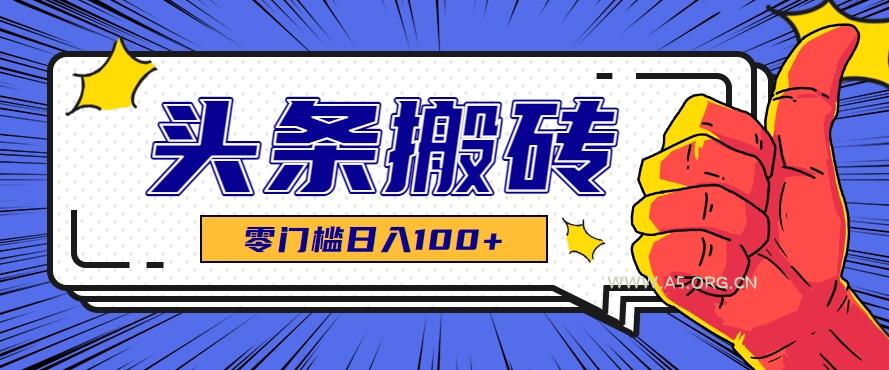 零成本零门槛头条热点搬运术，零门槛日入100+，工具+教程全部附上-A5资源网