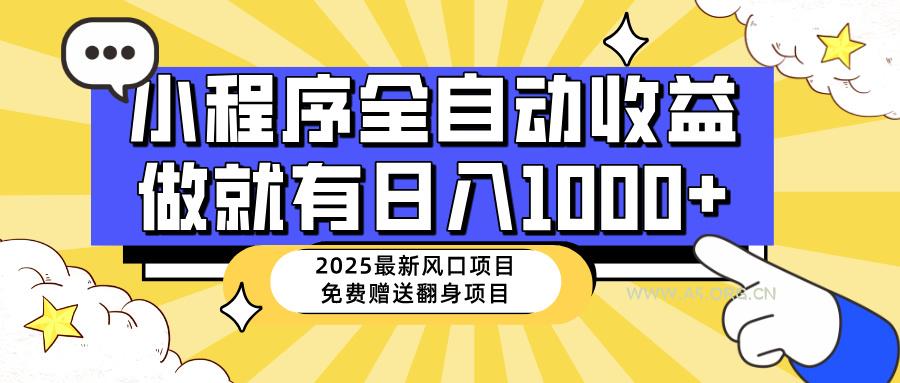 25年最新风口，小程序自动推广，，稳定日入1000+，小白轻松上手-A5资源网