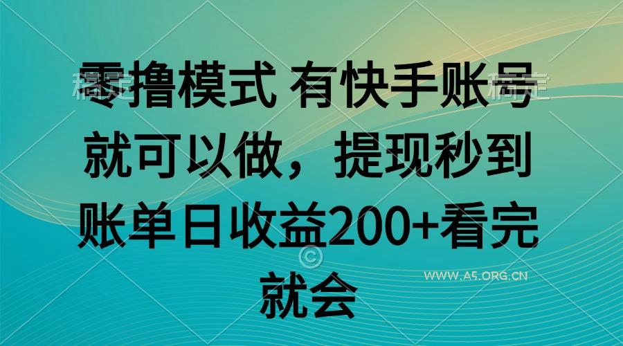 零撸模式 有快手就可以 任务无上限 提现秒到账-A5资源网
