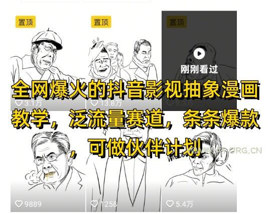 全网爆火的抖音影视抽象漫画教学，泛流量赛道，条条爆款，可做抖音伙伴计划视频号分成等-A5资源网