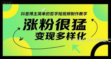抖音博主简单的哲学短视频制作教学，涨粉很猛，变现多样化-A5资源网